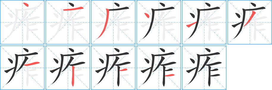 痄的笔画意思解释发音部首组词是什么