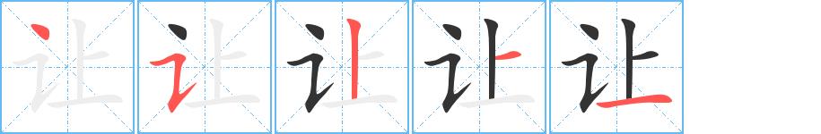 让的笔画意思解释发音部首组词是什么