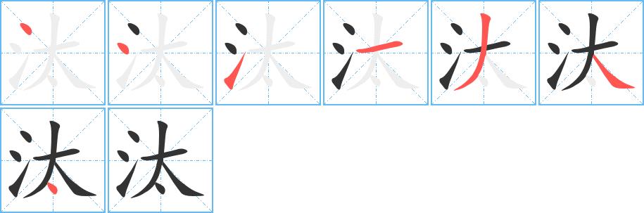 汰的笔画意思解释发音部首组词是什么