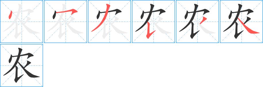 农的笔画意思解释发音部首组词是什么