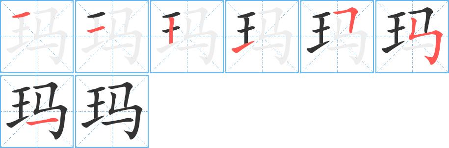 玛的笔画意思解释发音部首组词是什么