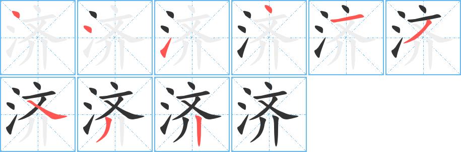 济的笔画意思解释发音部首组词是什么