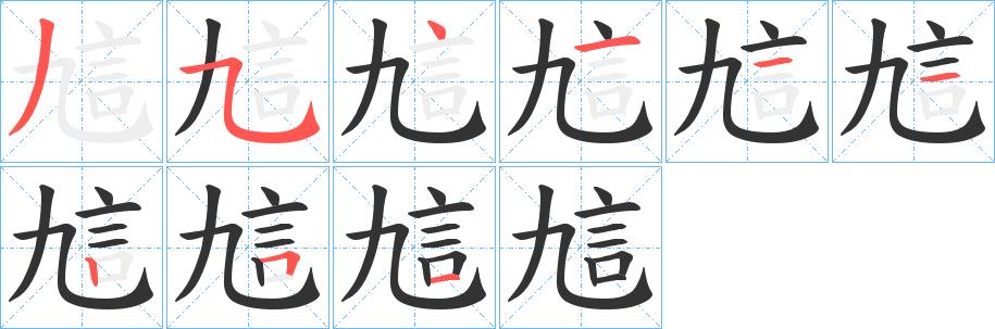 訄的笔画意思解释发音部首组词是什么