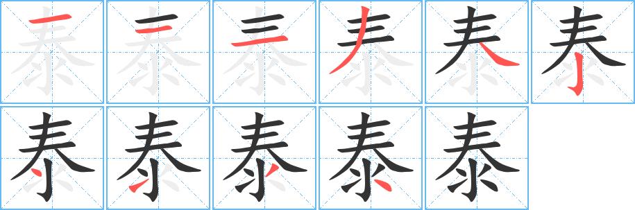 泰的笔画意思解释发音部首组词是什么