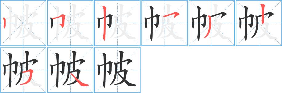 帔的笔画意思解释发音部首组词是什么