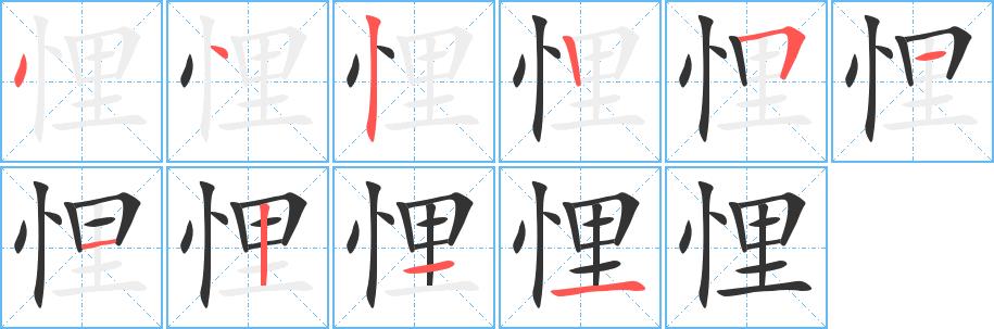 悝的笔画意思解释发音部首组词是什么