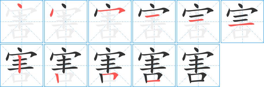 害的笔画意思解释发音部首组词是什么