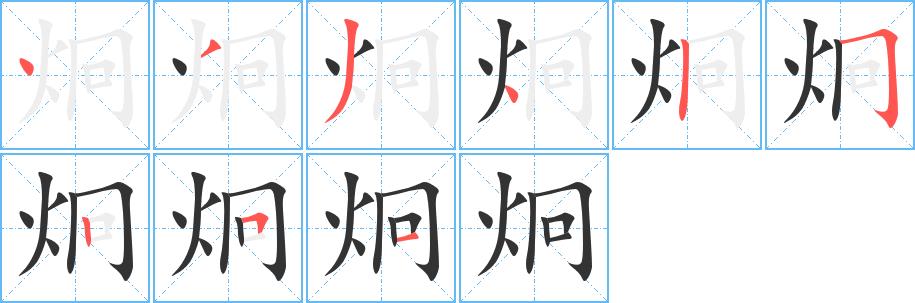 炯的笔画意思解释发音部首组词是什么