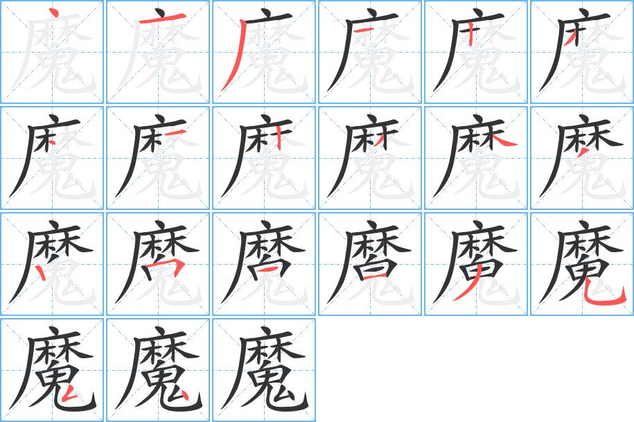 魔的笔画意思解释发音部首组词是什么