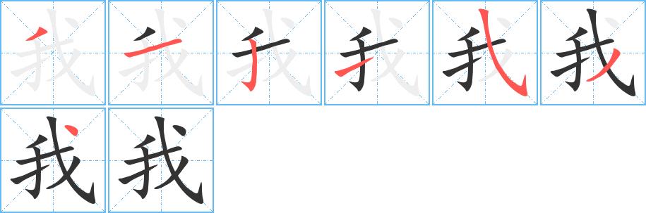 我的笔画意思解释发音部首组词是什么