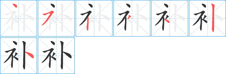 补的笔画意思解释发音部首组词是什么