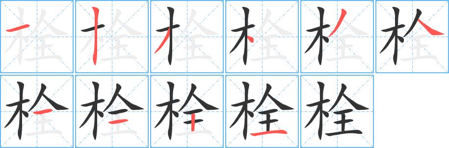 栓的笔画意思解释发音部首组词是什么