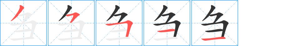 刍的笔画意思解释发音部首组词是什么