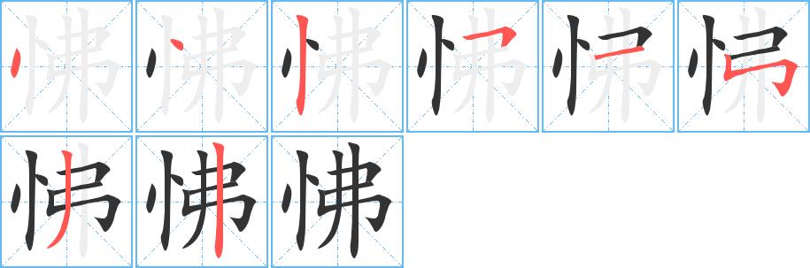 怫的笔画意思解释发音部首组词是什么