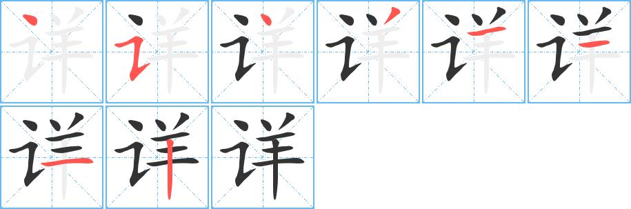 详的笔画意思解释发音部首组词是什么