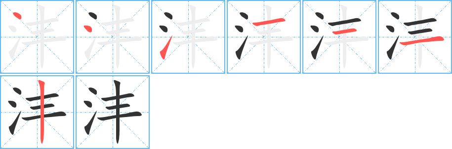 沣的笔画意思解释发音部首组词是什么