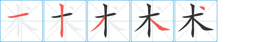 术的笔画意思解释发音部首组词是什么