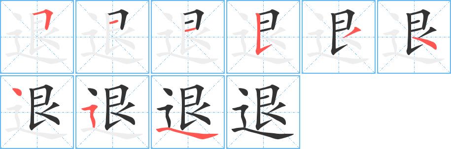 退的笔画意思解释发音部首组词是什么