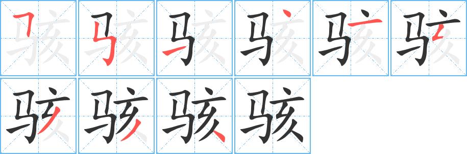 骇的笔画意思解释发音部首组词是什么