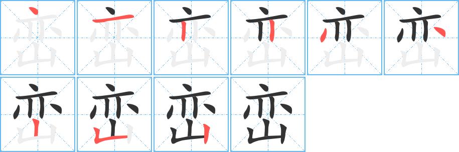 峦的笔画意思解释发音部首组词是什么