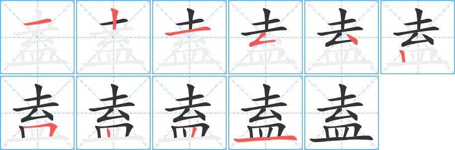 盍的笔画意思解释发音部首组词是什么