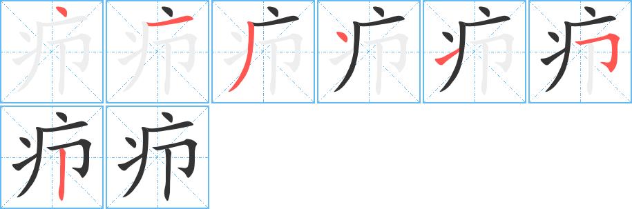 疖的笔画意思解释发音部首组词是什么