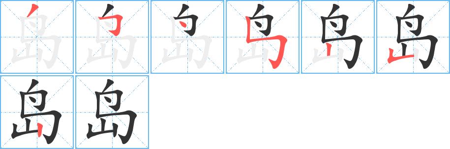 岛的笔画意思解释发音部首组词是什么