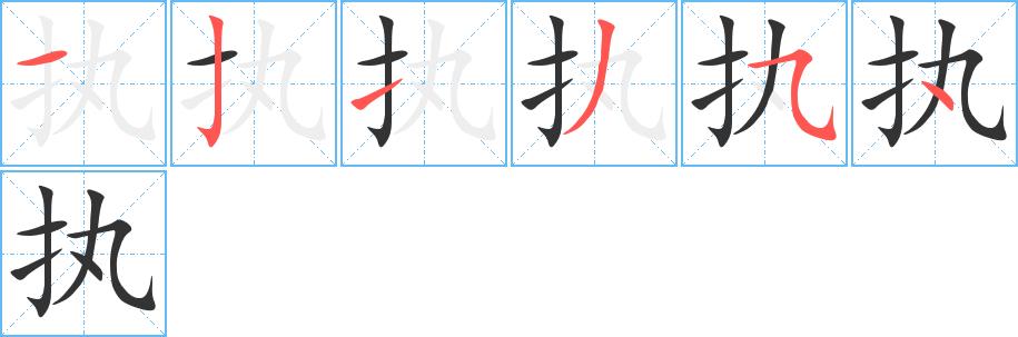 执的笔画意思解释发音部首组词是什么