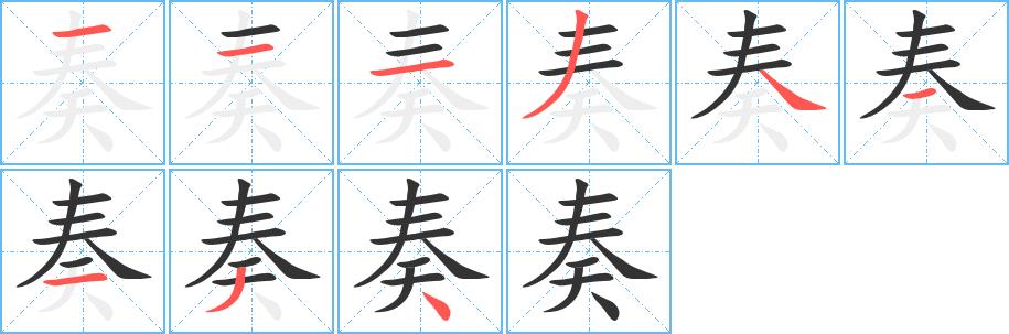 奏的笔画意思解释发音部首组词是什么