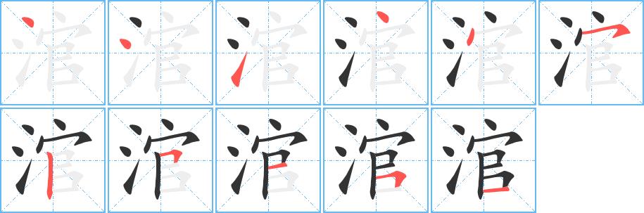 涫的笔画意思解释发音部首组词是什么