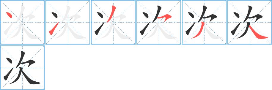 次的笔画意思解释发音部首组词是什么