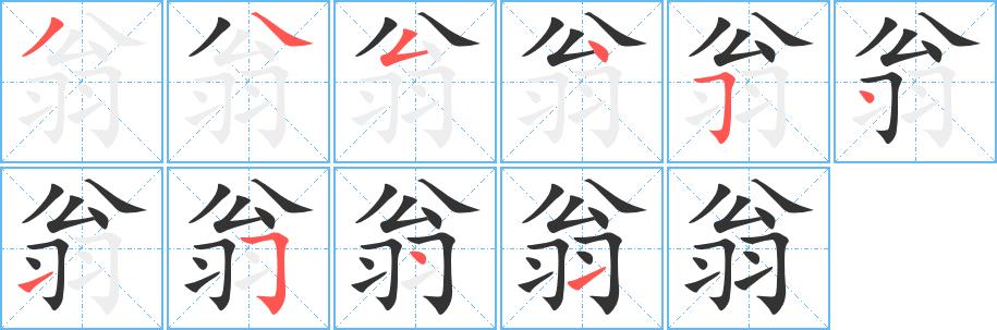 翁的笔画意思解释发音部首组词是什么