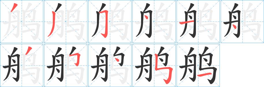 鸼的笔画意思解释发音部首组词是什么