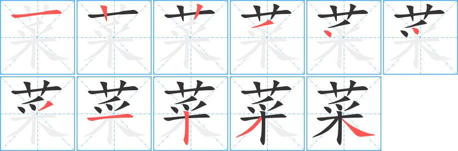 菜的笔画意思解释发音部首组词是什么