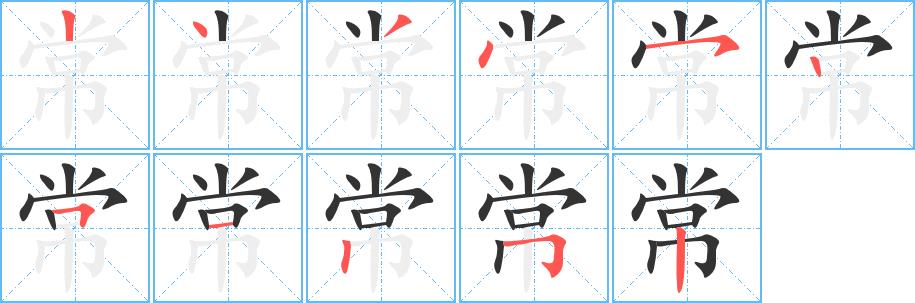 常的笔画意思解释发音部首组词是什么