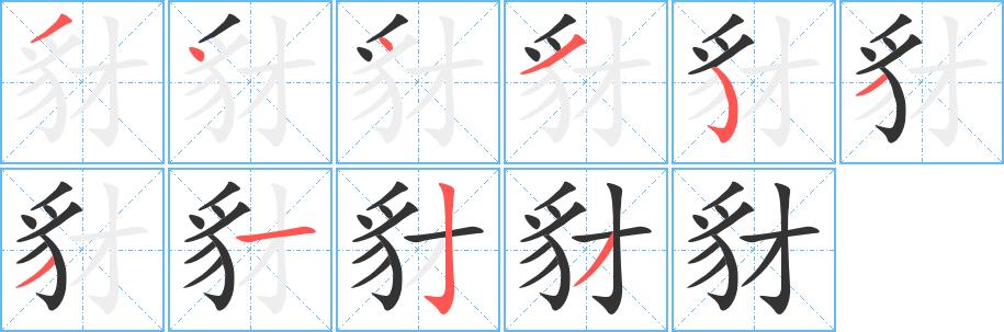 豺的笔画意思解释发音部首组词是什么