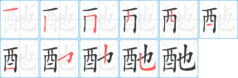 酏的笔画意思解释发音部首组词是什么