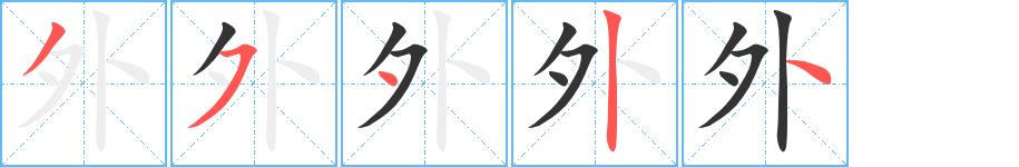 外的笔画意思解释发音部首组词是什么