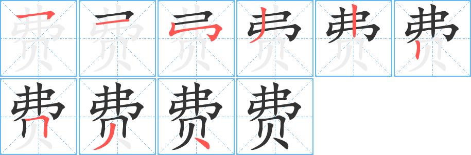 费的笔画意思解释发音部首组词是什么