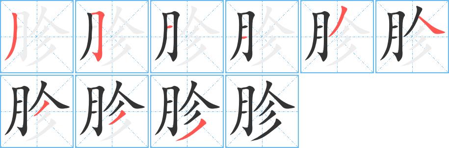 胗的笔画意思解释发音部首组词是什么