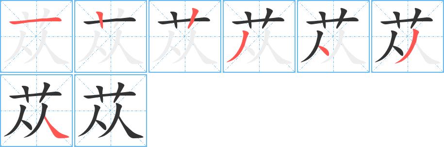 苁的笔画意思解释发音部首组词是什么
