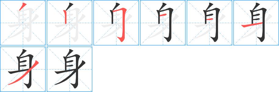 身的笔画意思解释发音部首组词是什么