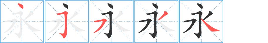 永的笔画意思解释发音部首组词是什么