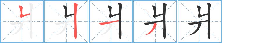 爿的笔画意思解释发音部首组词是什么