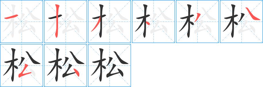 松的笔画意思解释发音部首组词是什么
