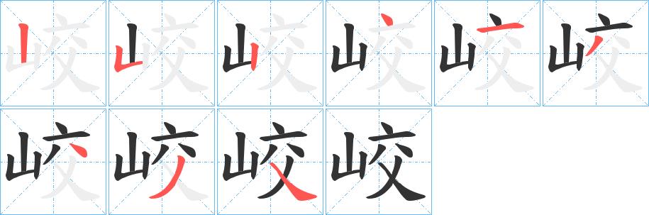 峧的笔画意思解释发音部首组词是什么