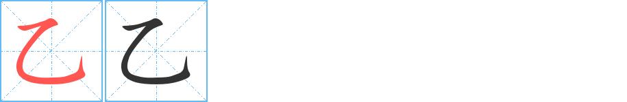 乙的笔画意思解释发音部首组词是什么