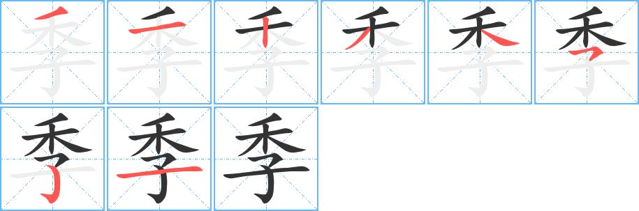 季的笔画意思解释发音部首组词是什么