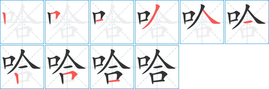 哈的笔画意思解释发音部首组词是什么