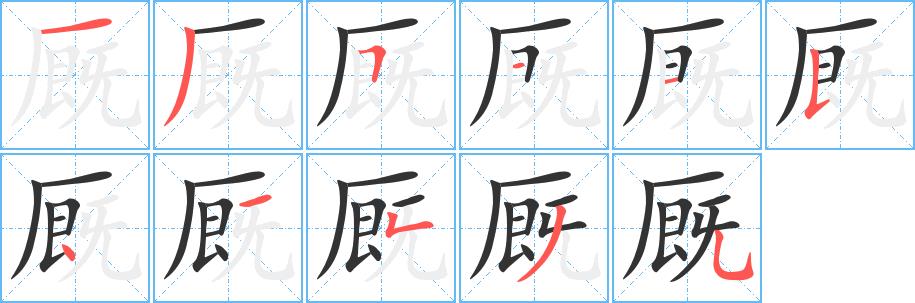 厩的笔画意思解释发音部首组词是什么